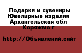 Подарки и сувениры Ювелирные изделия. Архангельская обл.,Коряжма г.
